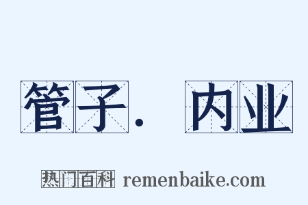 管子．内业是什么意思的图片